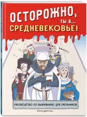 Осторожно, ты в... средневековье!
