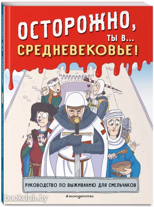 Осторожно, ты в... средневековье!