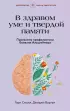 В здравом уме и твердой памяти. Программа профилактики болезни Альцгеймера