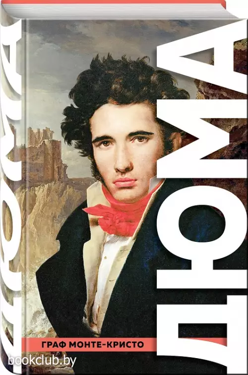 Граф Монте-Кристо