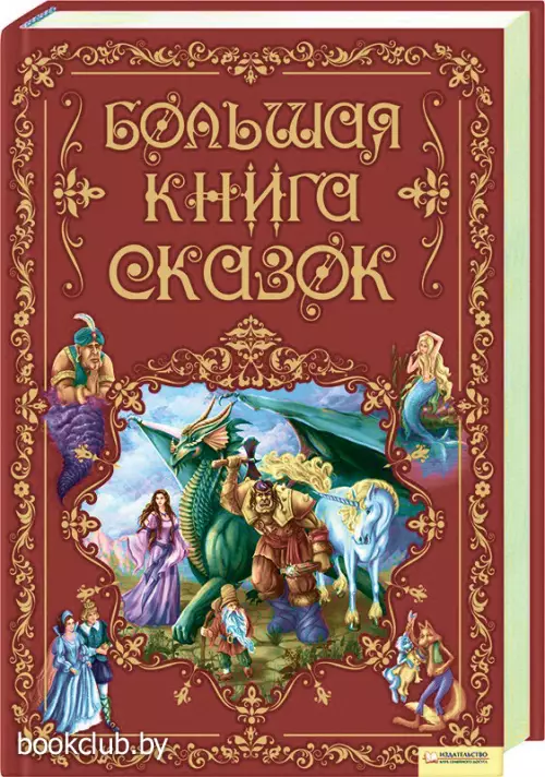 Большая книга сказок (2011)