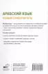 Арабский язык. Новый самоучитель (тв)