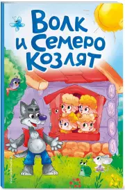 Волк и семеро козлят (Сказки на картоне)