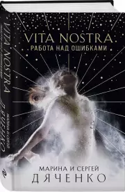 Vita Nostra: Работа над ошибками (2021), Марина Дяченко, Сергей Дяченко