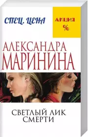 Светлый лик смерти