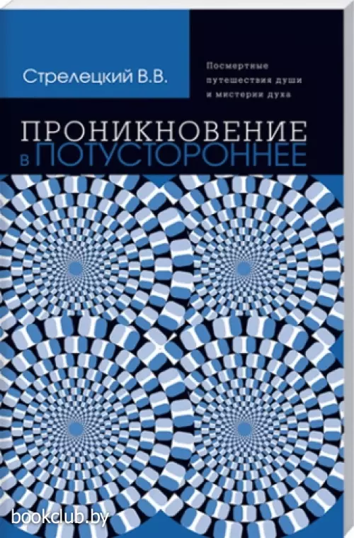 Проникновение в потустороннее