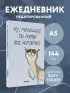 Ты снова все испортил! Ежедневник недатированный (А5, 72 л.)