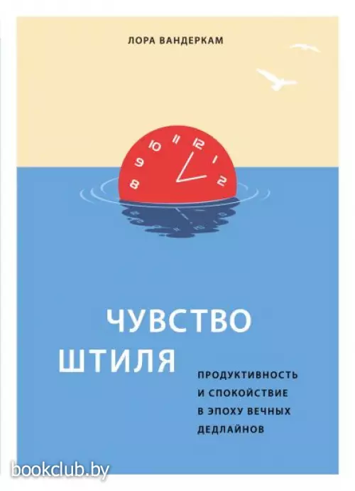 Чувство штиля. Продуктивность и спокойствие в эпоху вечных дедлайнов Чувство штиля. Продуктивность и спокойствие в эпоху вечных дедлайнов