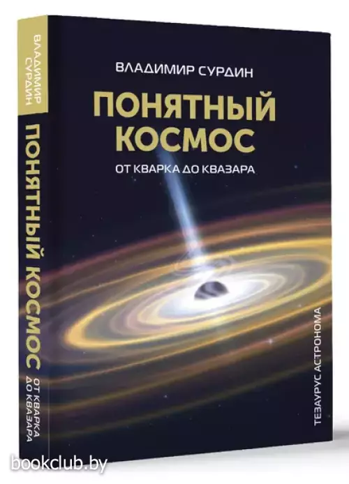 Понятный космос: от кварка до квазара