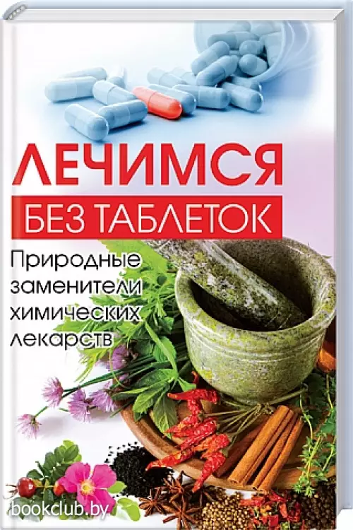 Лечимся без таблеток. Природные заменители химических лекарств