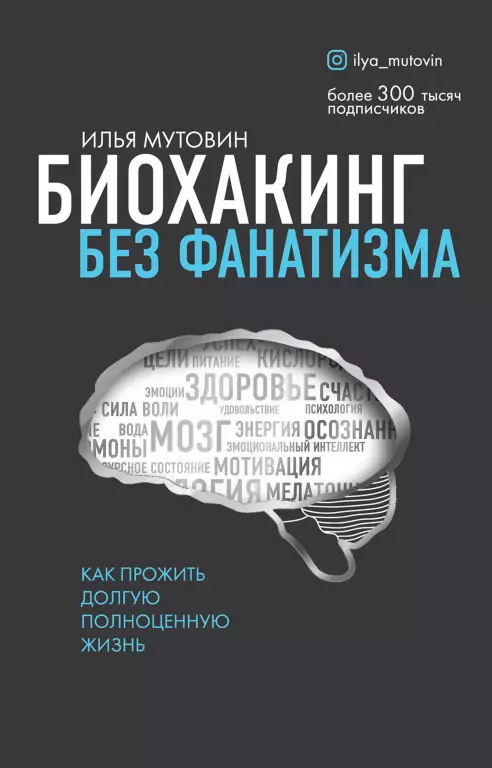 Биохакинг без фанатизма. Как прожить долгую полноценную жизнь Биохакинг без фанатизма. Как прожить долгую полноценную жизнь