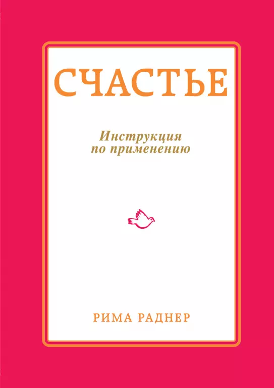 Счастье. Инструкция по применению Счастье. Инструкция по применению