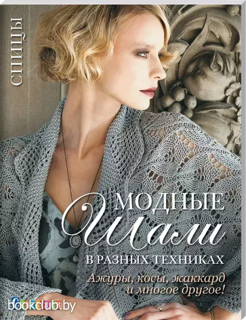 Модные шали в разных техниках. Ажуры, косы, жаккард и многое другое! Спицы.
