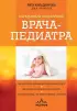 Карманный справочник врача-педиатра