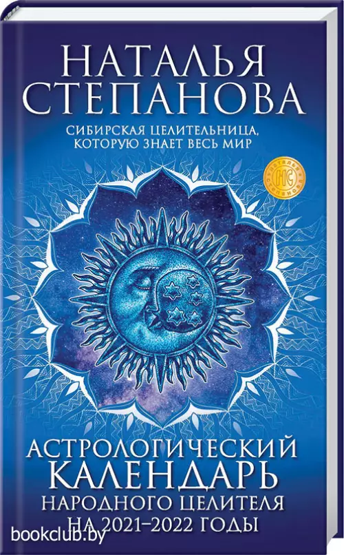 Астрологический календарь народного целителя на 2021-2022 годы