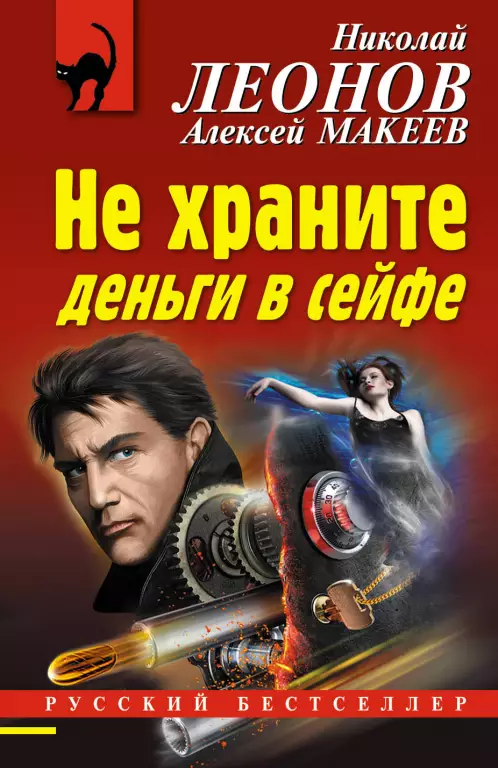 Не храните деньги в сейфе Не храните деньги в сейфе