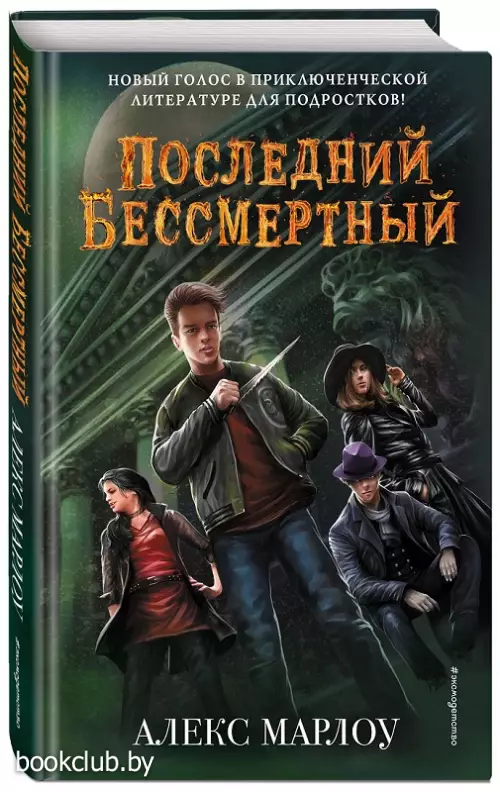 Последний Бессмертный  Последний Бессмертный