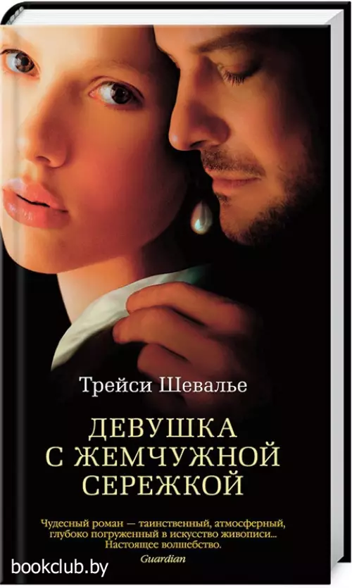 Девушка с жемчужной сережкой