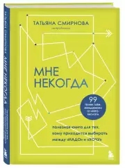 Мне некогда. Полезная книга для тех, кому приходится выбирать между