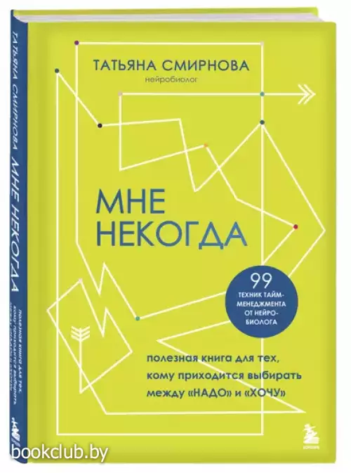 Мне некогда. Полезная книга для тех, кому приходится выбирать между 