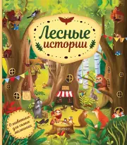 Лесные истории, Хелена Хараштова