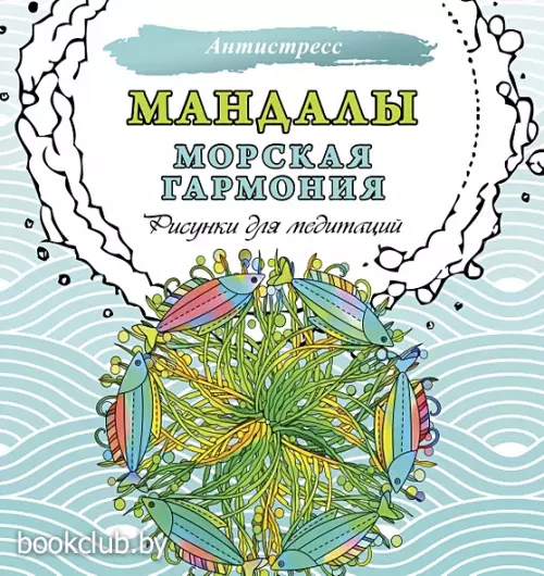 Мандалы. Морская гармония. Рисунки для медитаций