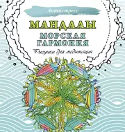 Мандалы. Морская гармония. Рисунки для медитаций