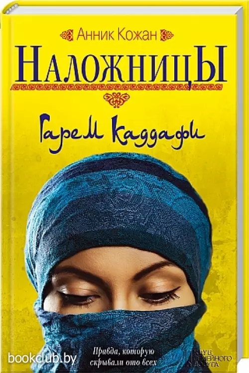 Наложницы: Гарем Каддафи