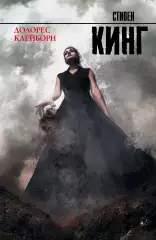 Долорес Клейборн (Король на все времена), Стивен Кинг