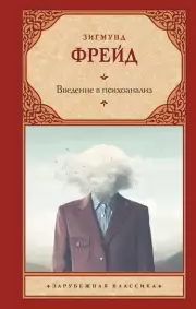 Введение в психоанализ (АСТ. Зарубежная классика)