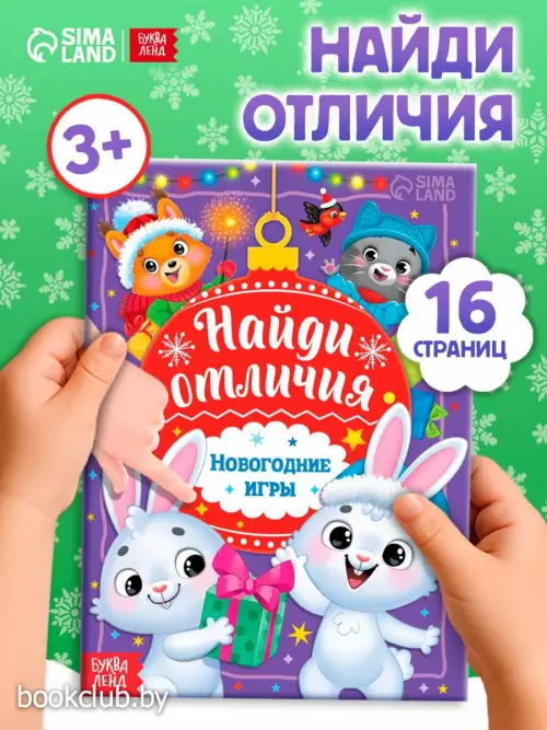 Книга с заданиями «Найди отличия. Новогодние игры»