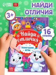 Книга с заданиями «Найди отличия. Новогодние игры»