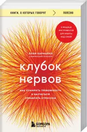 Клубок нервов. Как усмирить тревожность и научиться управлять стрессом, Хлоя Кармайкл