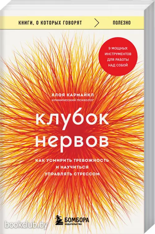 Клубок нервов. Как усмирить тревожность и научиться управлять стрессом