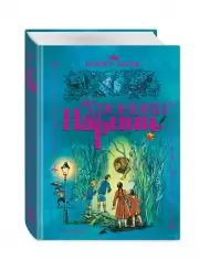 Хроники Нарнии (920с.)