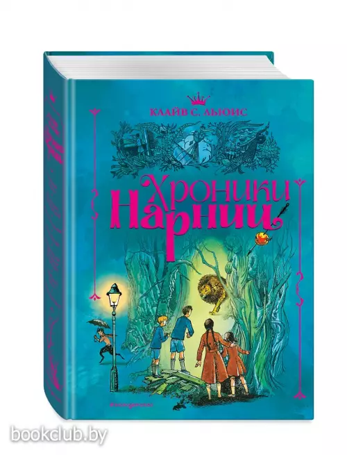 Хроники Нарнии (920с.) Хроники Нарнии (920с.)