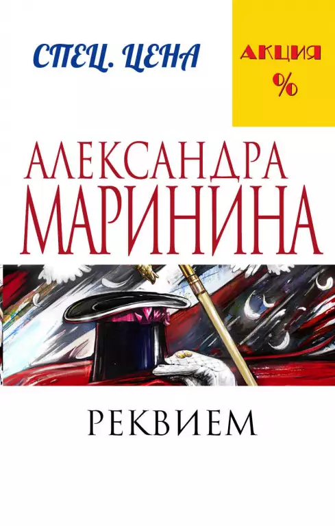 Реквием (м) Реквием (м)