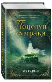 Поцелуй сумрака, Сара Гудман