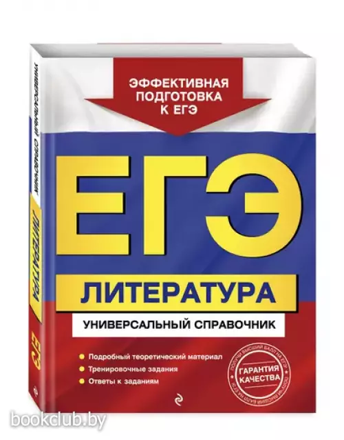 ЕГЭ. Литература. Универсальный справочник (2024)
