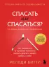 Спасать или спасаться? Как избавитьcя от желания постоянно опекать других и начать думать о себе