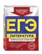 ЕГЭ. Литература. Универсальный справочник (2024)