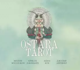 Ostara Tarot. Таро Остары (78 карт и руководство для гадания в подарочном оформлении), Молли Эпплджон, Криста Джиббард Ostara Tarot. Таро Остары (78 карт и руководство для гадания в подарочном оформлении), Молли Эпплджон, Криста Джиббард