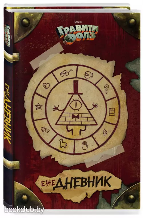 Гравити Фолз. ежеДНЕВНИК