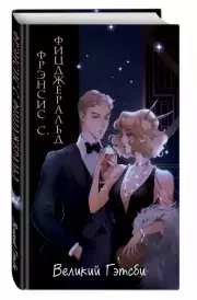 Великий Гэтсби (Империя чувств. Классика в стиле аниме), Френсис-Скотт Фицджеральд