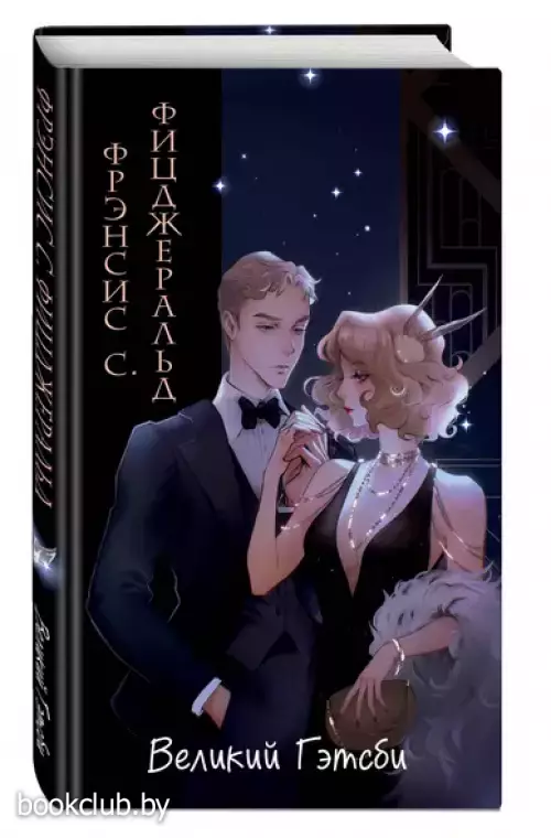 Великий Гэтсби (Империя чувств. Классика в стиле аниме)