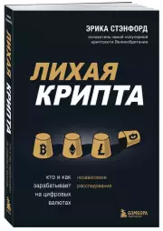 Лихая крипта. Кто и как зарабатывает на цифровых валютах, Эрика Стэнфорд