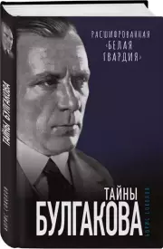 Тайны Булгакова: Расшифрованная «Белая гвардия», Борис Соколов