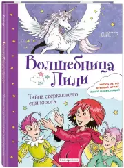 Тайна сверкающего единорога (выпуск 4)