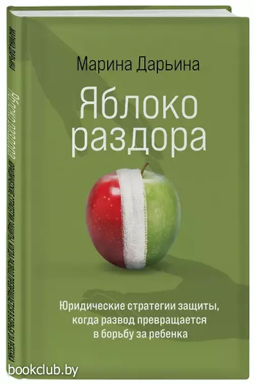 Яблоко раздора. Юридические стратегии защиты, когда развод превращается в борьбу за ребенка
