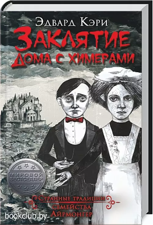 Заклятие дома с химерами